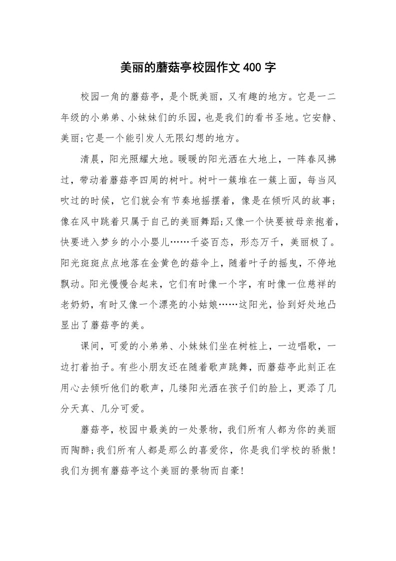 美丽的蘑菇亭校园作文400字