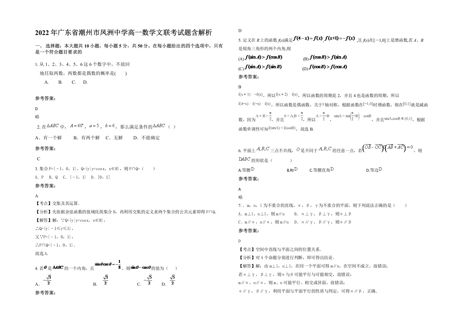 2022年广东省潮州市凤洲中学高一数学文联考试题含解析