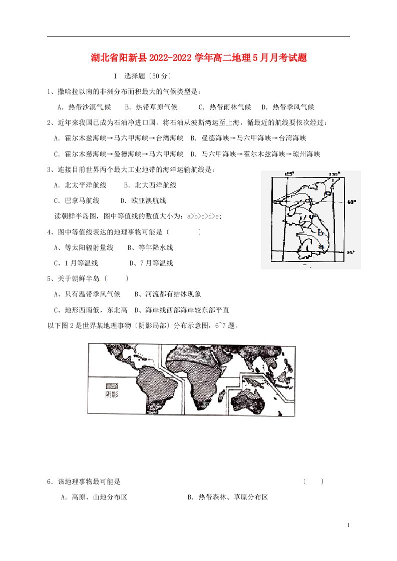 湖北省阳新县2021-2022学年高二地理5月月考试题