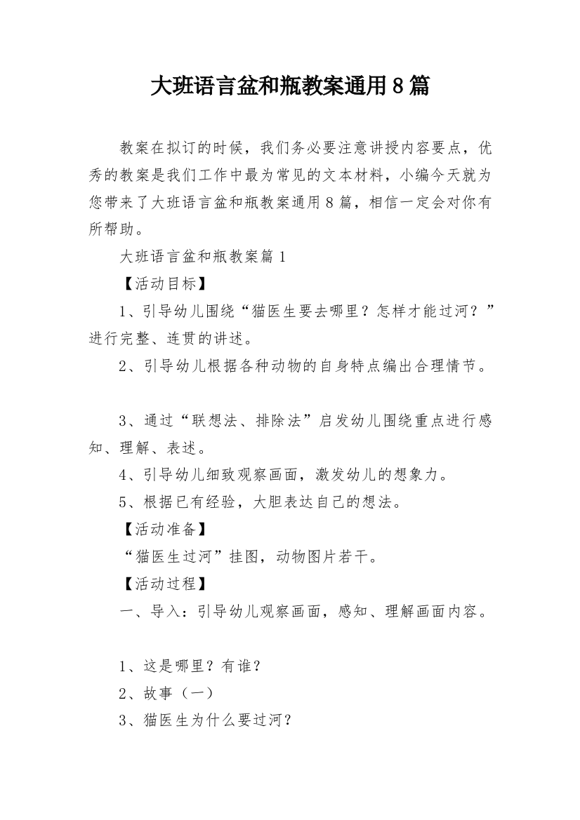 大班语言盆和瓶教案通用8篇