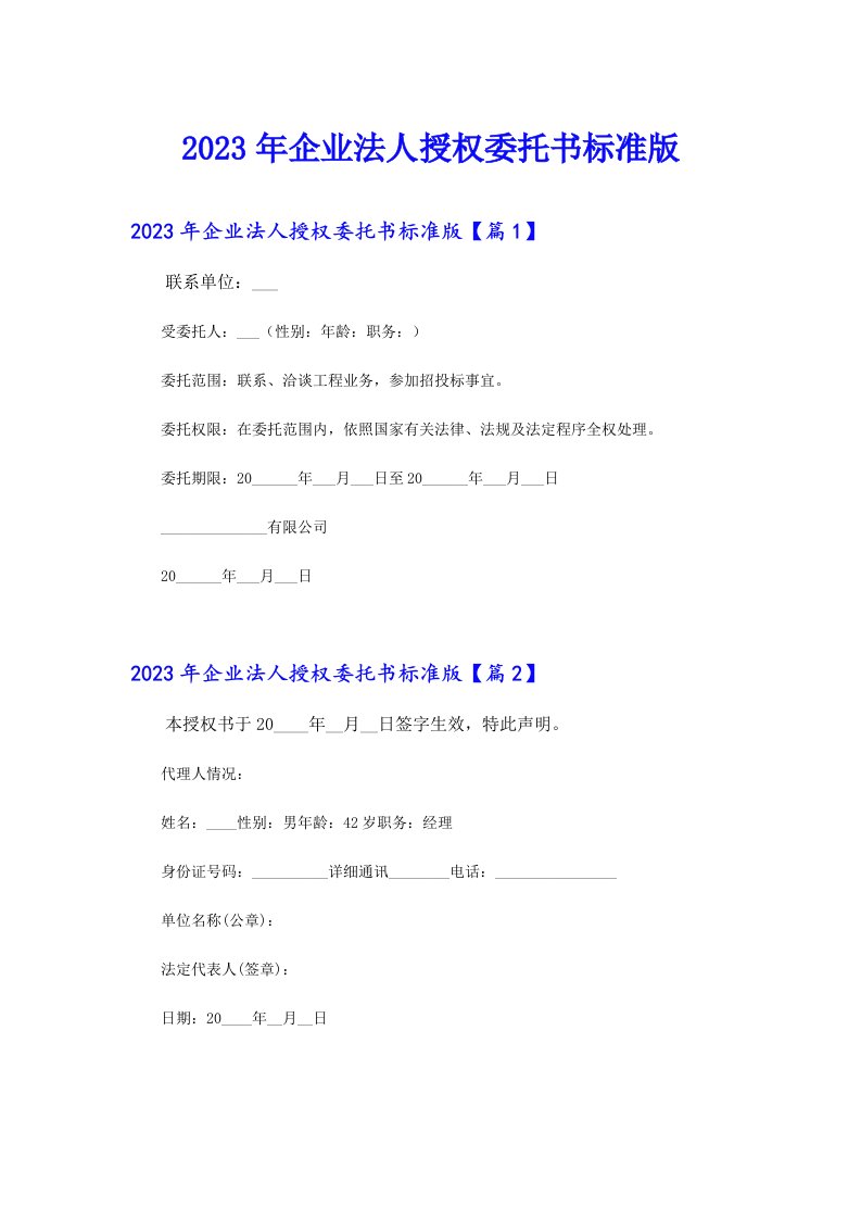 企业法人授权委托书标准版【精品模板】