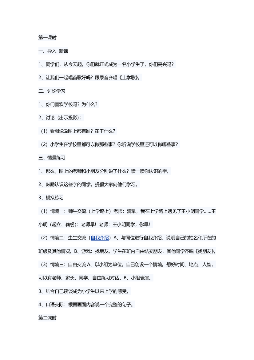 (部编)人教一年级上册我要上学了