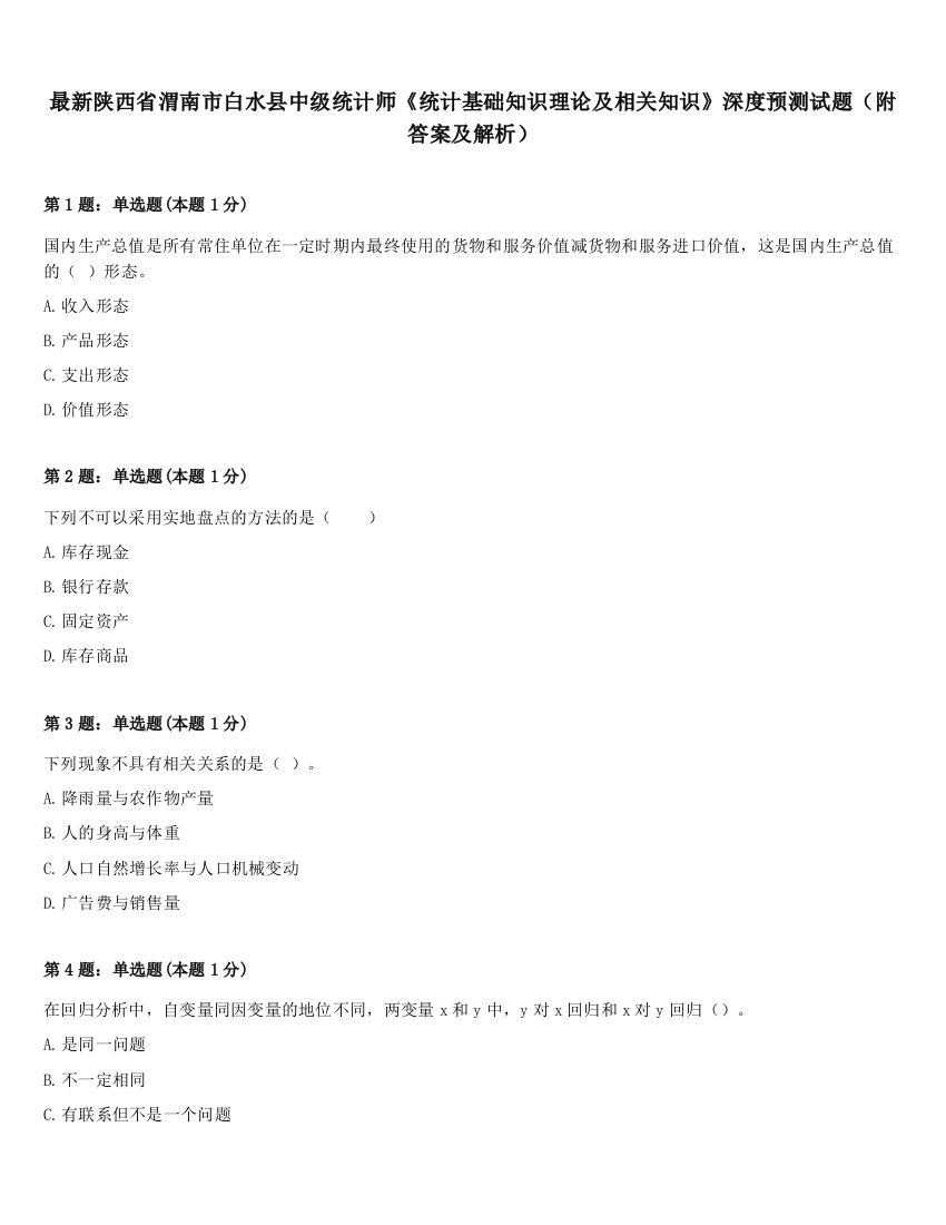 最新陕西省渭南市白水县中级统计师《统计基础知识理论及相关知识》深度预测试题（附答案及解析）