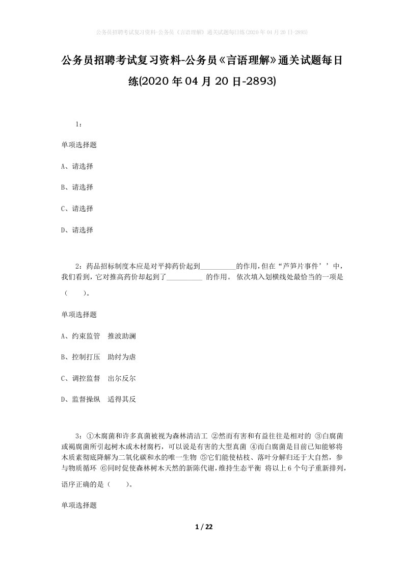 公务员招聘考试复习资料-公务员言语理解通关试题每日练2020年04月20日-2893