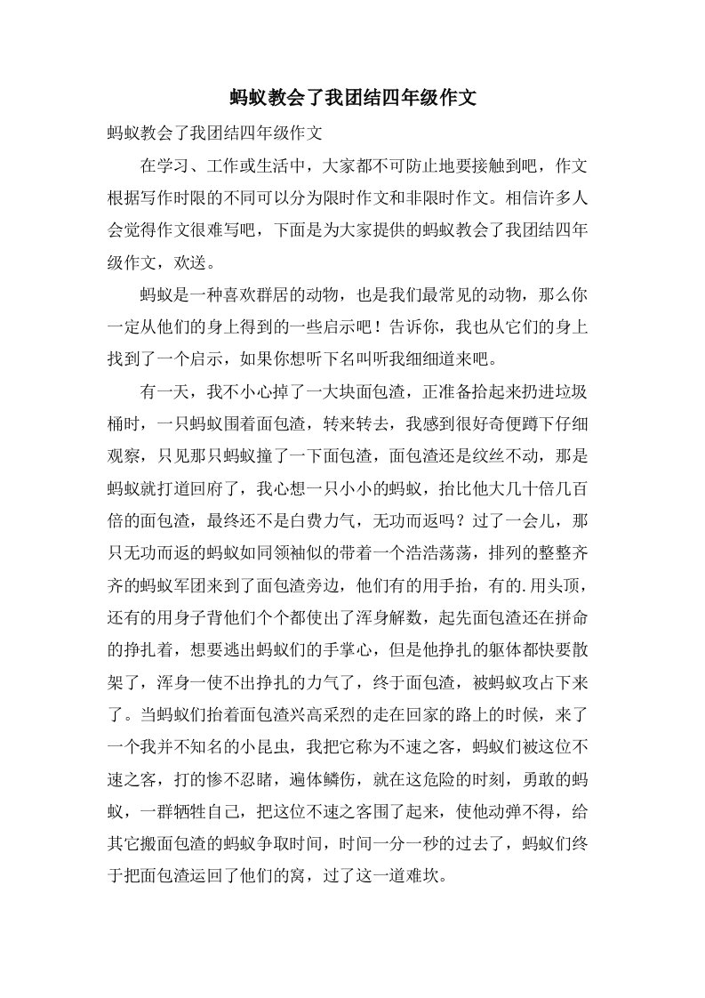 蚂蚁教会了我团结四年级作文