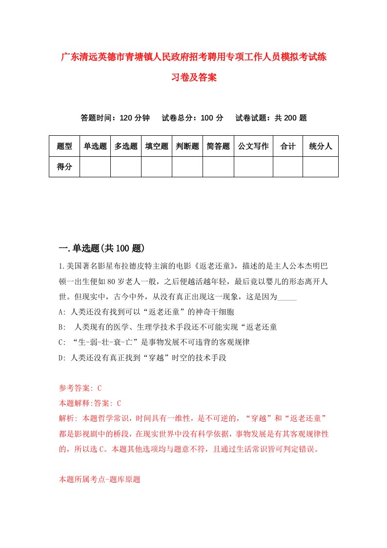 广东清远英德市青塘镇人民政府招考聘用专项工作人员模拟考试练习卷及答案第1版