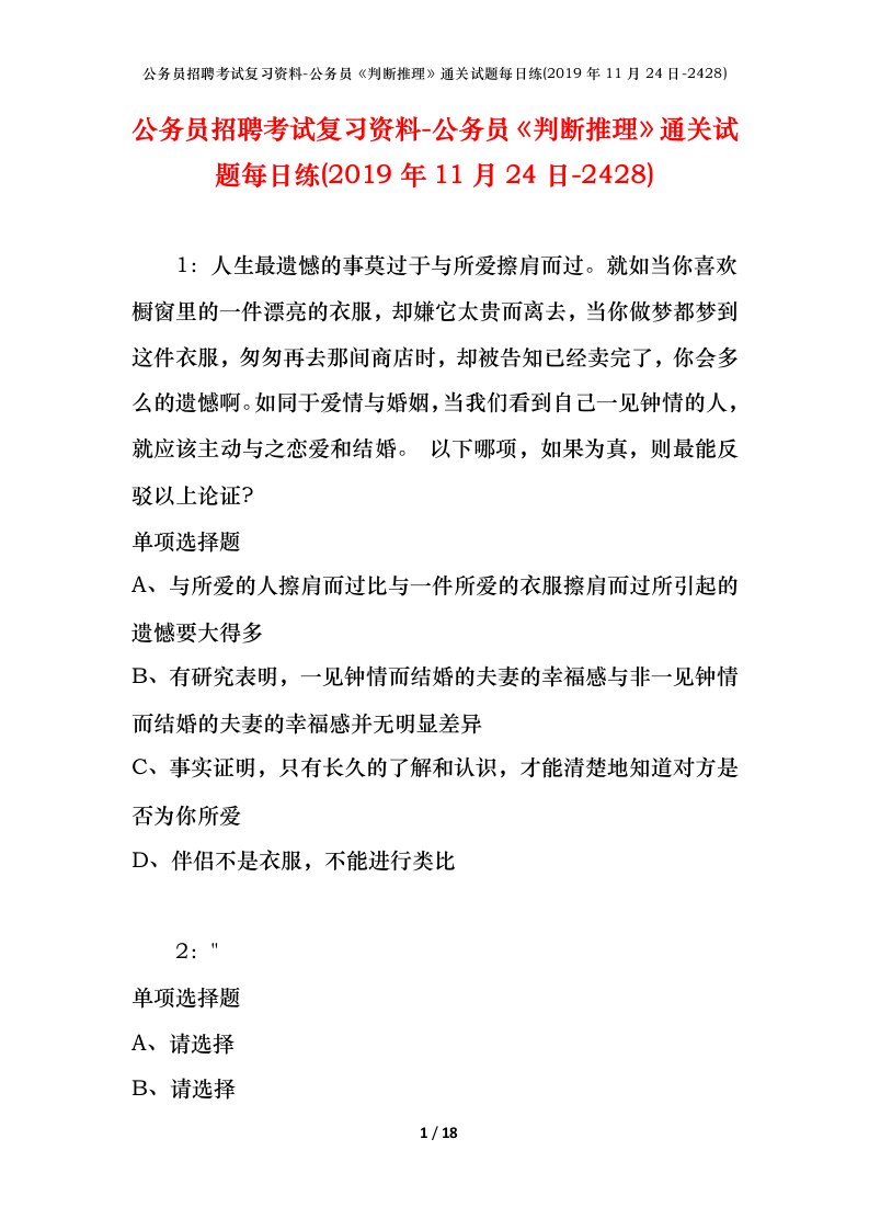 公务员招聘考试复习资料-公务员判断推理通关试题每日练2019年11月24日-2428