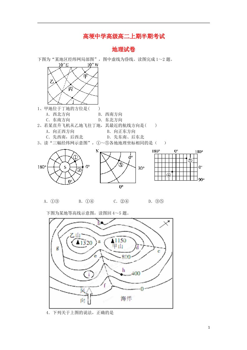 四川省邛崃市高埂中学高二地理上学期期中试题（无答案）