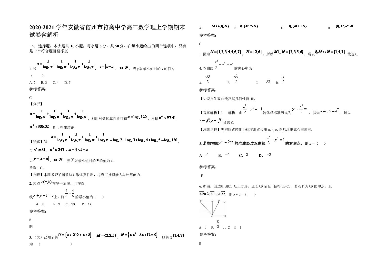 2020-2021学年安徽省宿州市符离中学高三数学理上学期期末试卷含解析