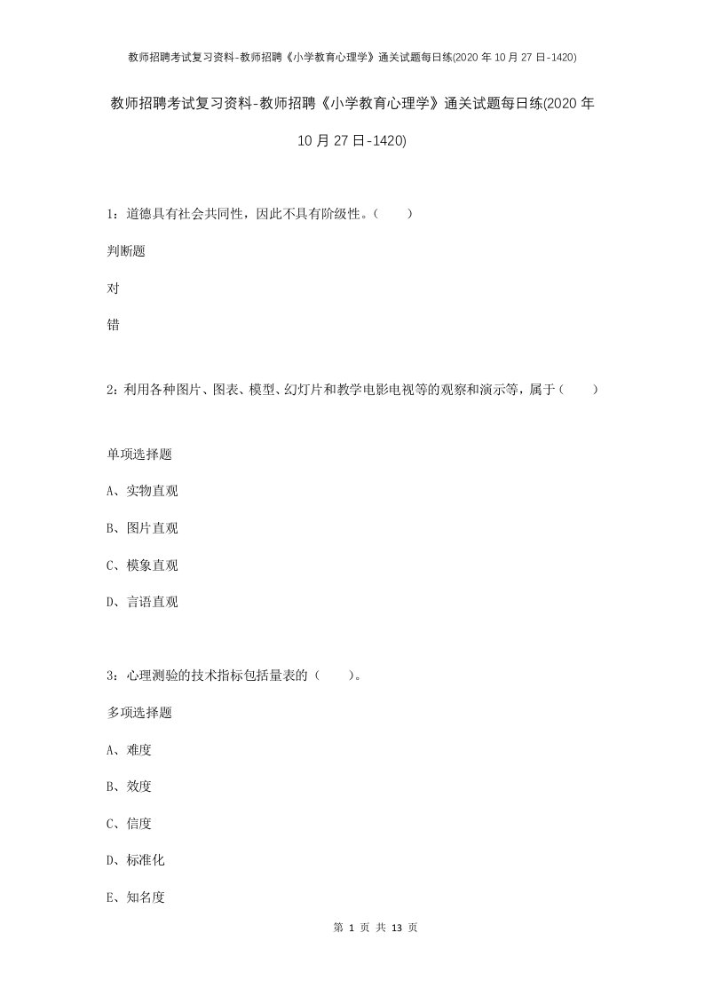 教师招聘考试复习资料-教师招聘小学教育心理学通关试题每日练2020年10月27日-1420