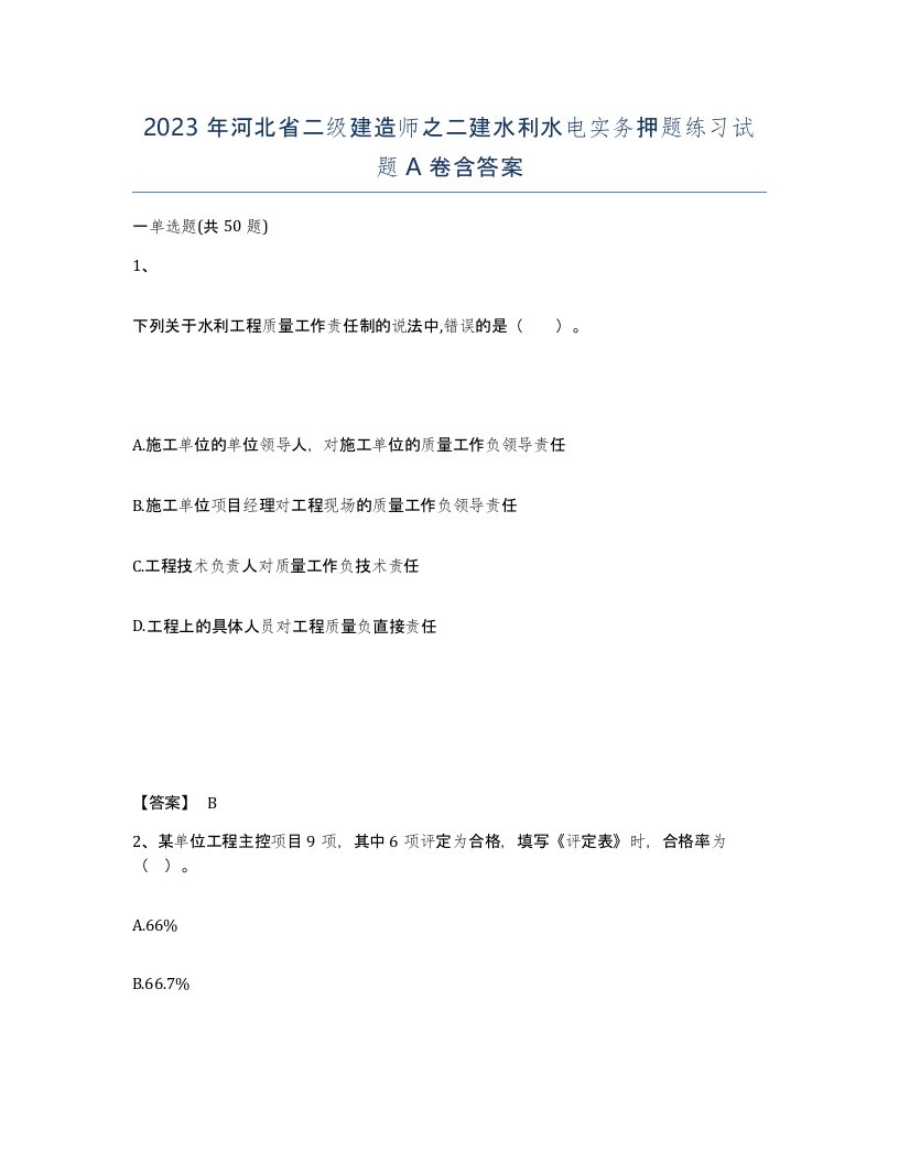 2023年河北省二级建造师之二建水利水电实务押题练习试题A卷含答案