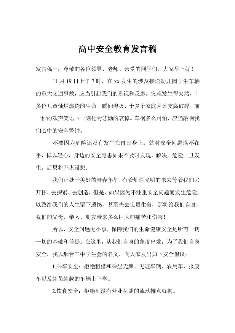 高中安全教育发言稿