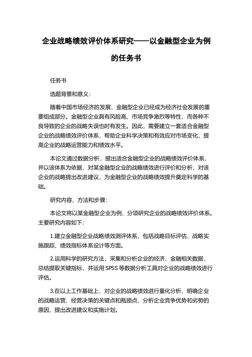 企业战略绩效评价体系研究——以金融型企业为例的任务书