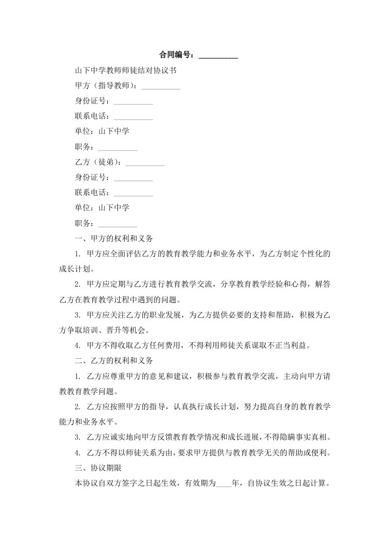 山下中学教师师徒结对协议书