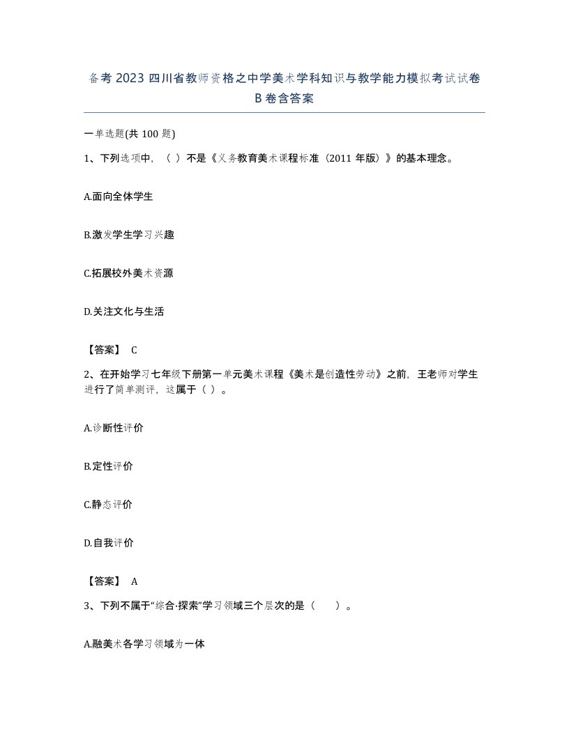 备考2023四川省教师资格之中学美术学科知识与教学能力模拟考试试卷B卷含答案