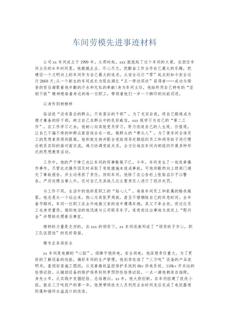 总结报告车间劳模先进事迹材料