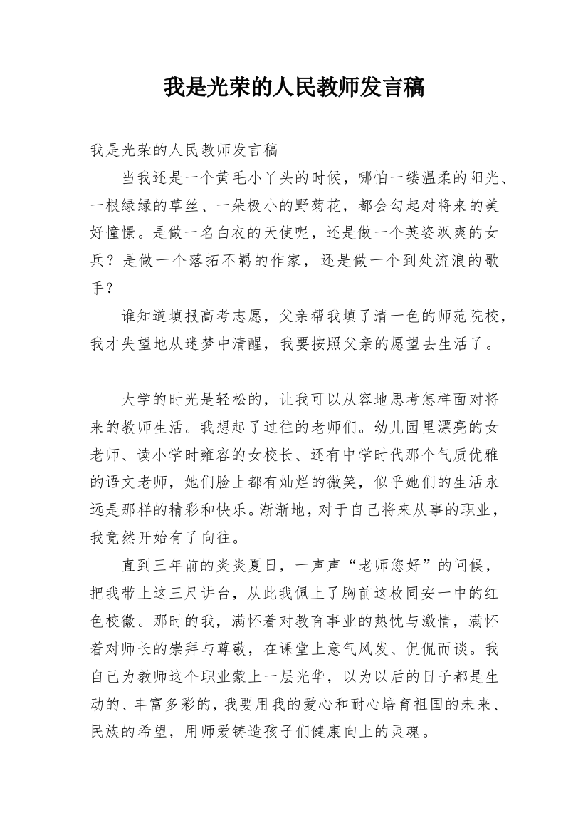 我是光荣的人民教师发言稿