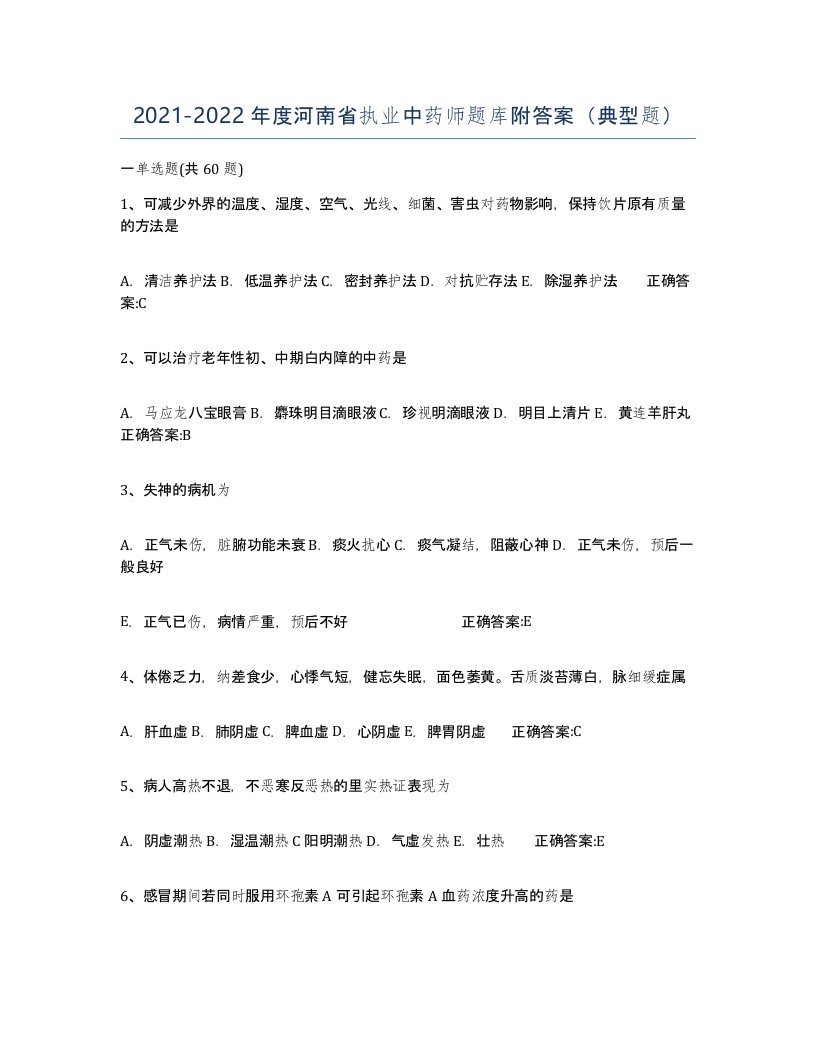 2021-2022年度河南省执业中药师题库附答案典型题