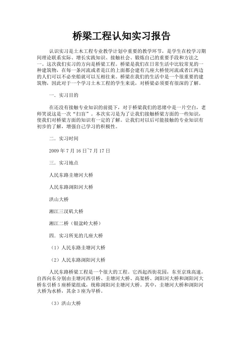 桥梁工程认知实习报告