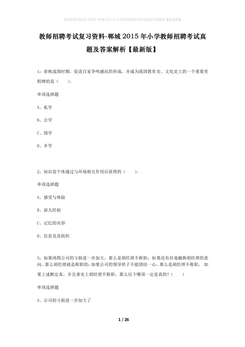 教师招聘考试复习资料-郸城2015年小学教师招聘考试真题及答案解析最新版