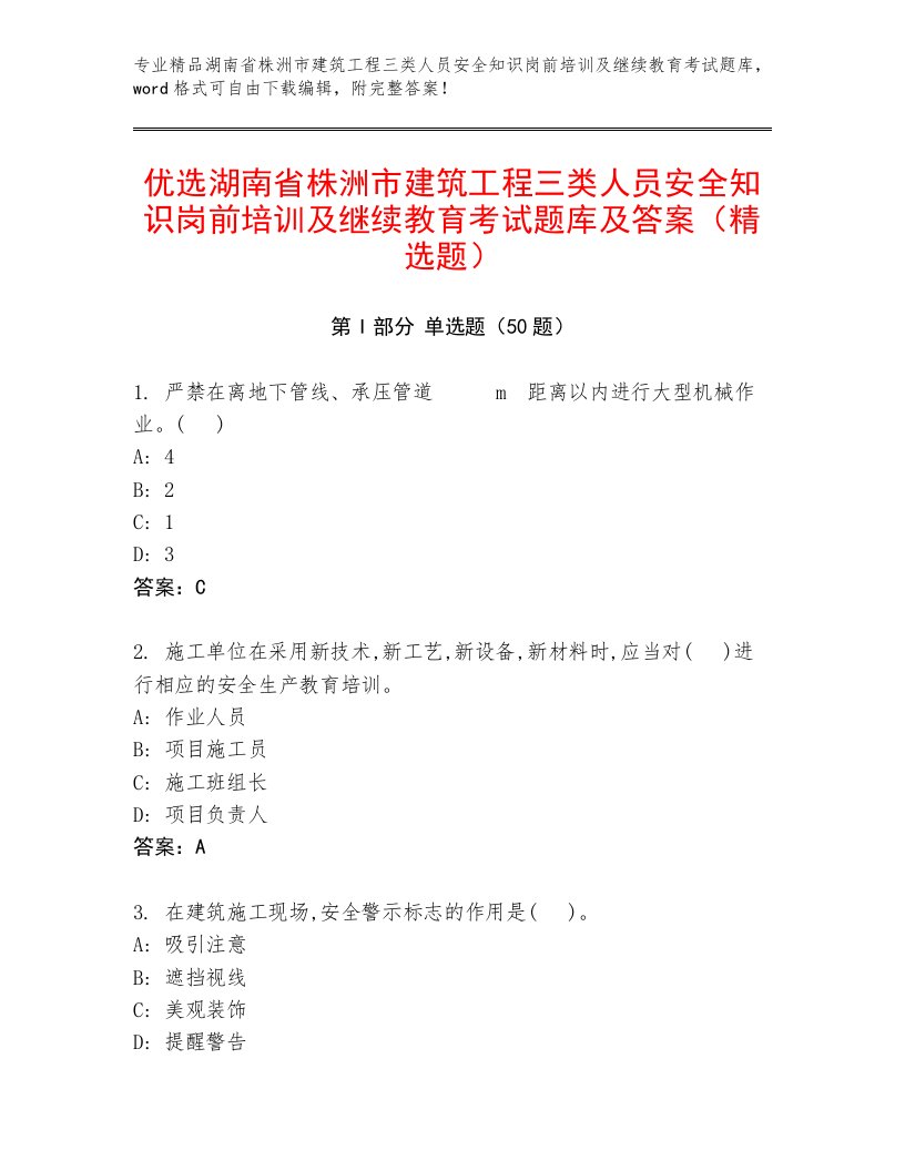 优选湖南省株洲市建筑工程三类人员安全知识岗前培训及继续教育考试题库及答案（精选题）