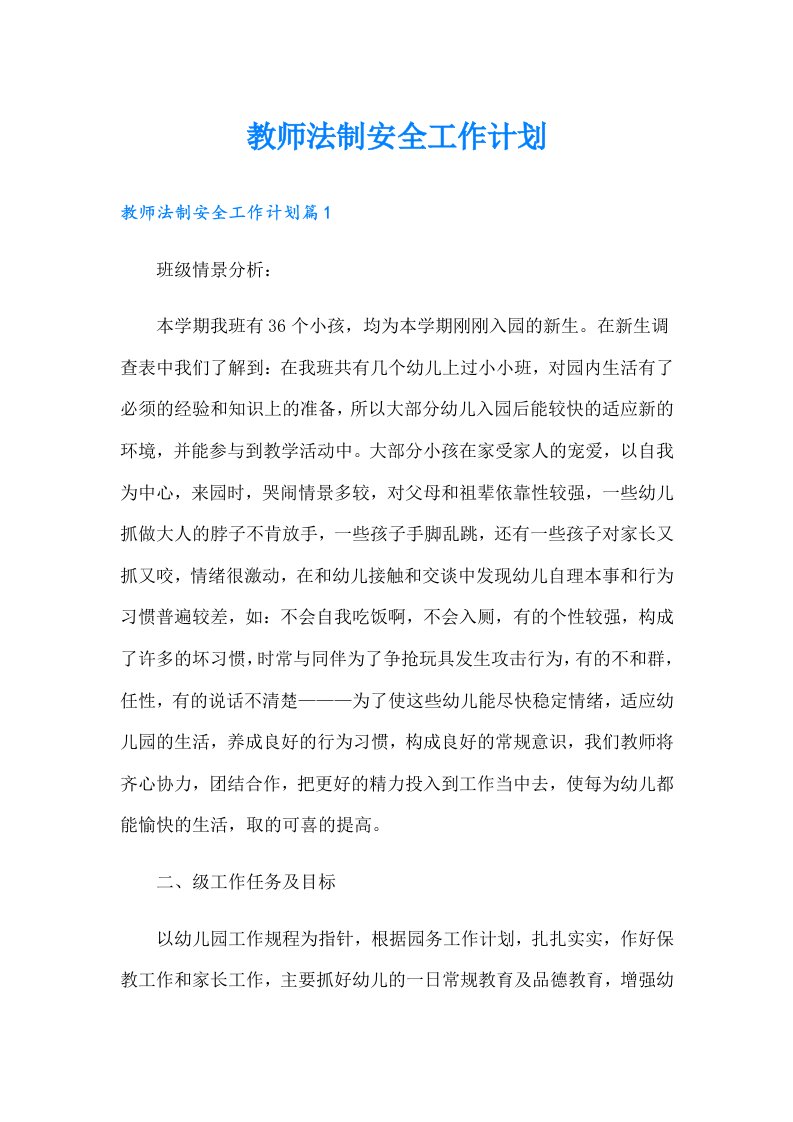 教师法制安全工作计划