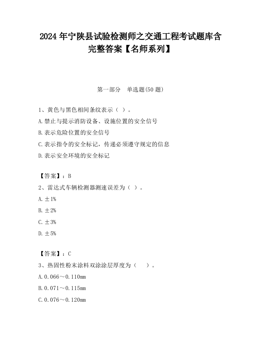 2024年宁陕县试验检测师之交通工程考试题库含完整答案【名师系列】