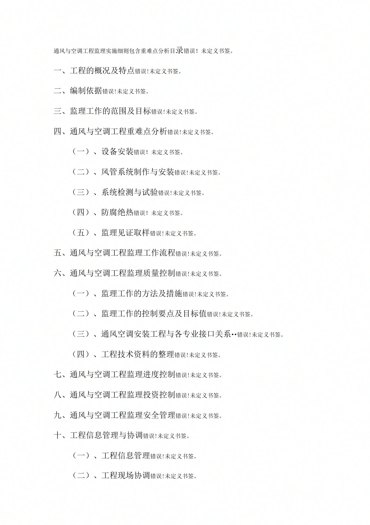 通风与空调工程监理实施细则包含重难点分析模板