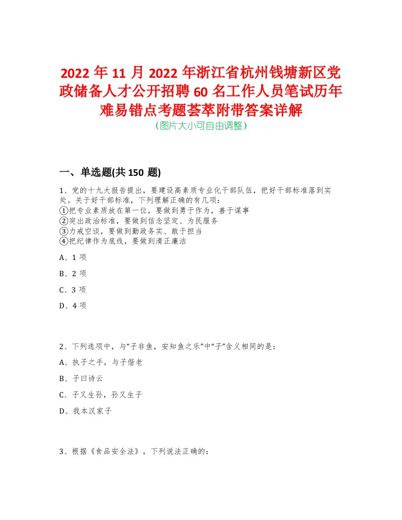 2022年11月2022年浙江省杭州钱塘新区党政储备人才公开招聘60名工作人员笔试历年难易错点考题荟萃附带答案详解-0