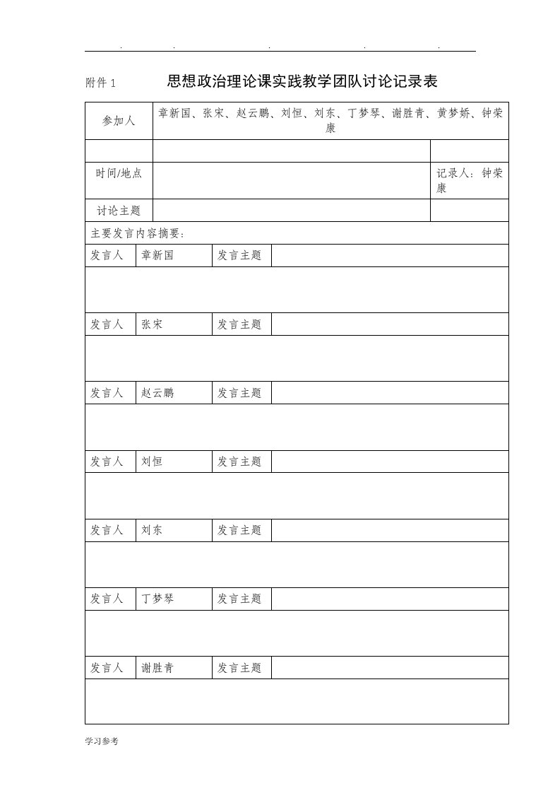 思想政治理论课实践教学团队讨论记录表