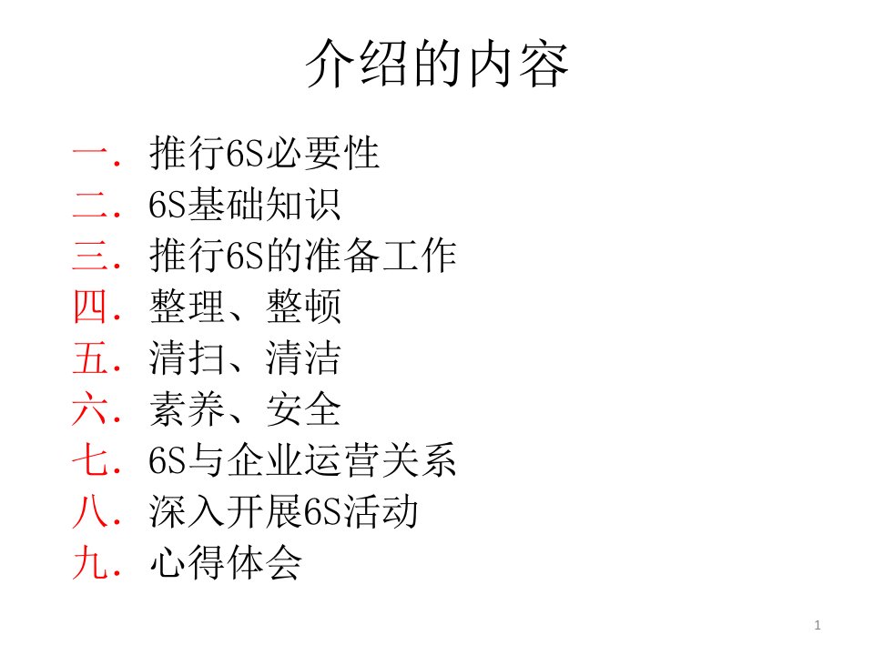 精选某公司6S管理知识介绍ppt81页