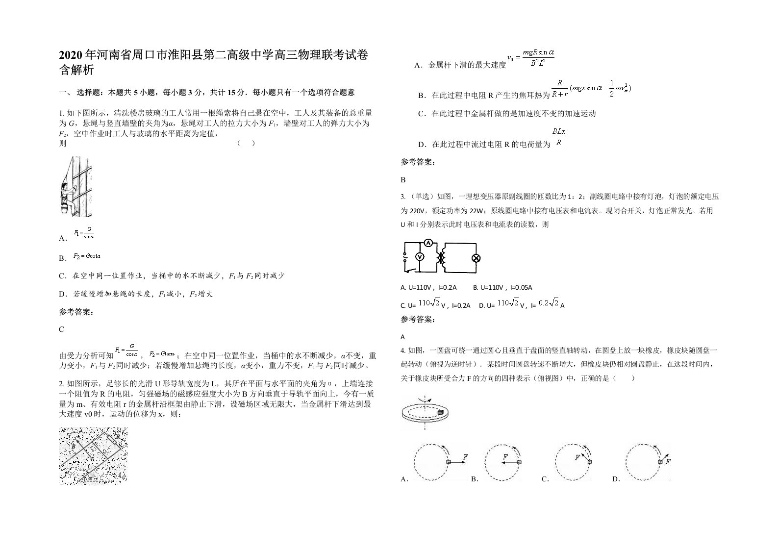 2020年河南省周口市淮阳县第二高级中学高三物理联考试卷含解析