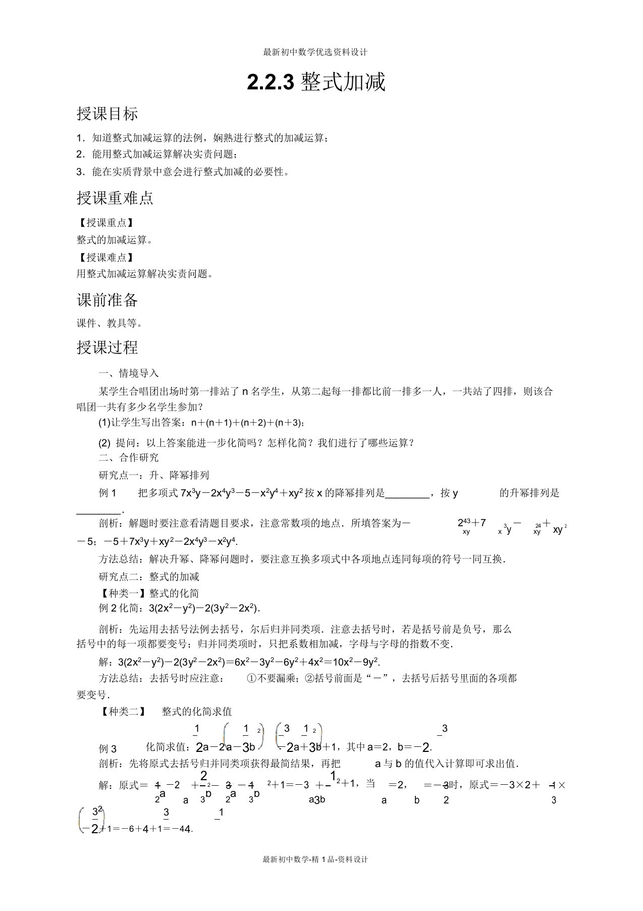 沪科版七年级数学上册教案223整式加减