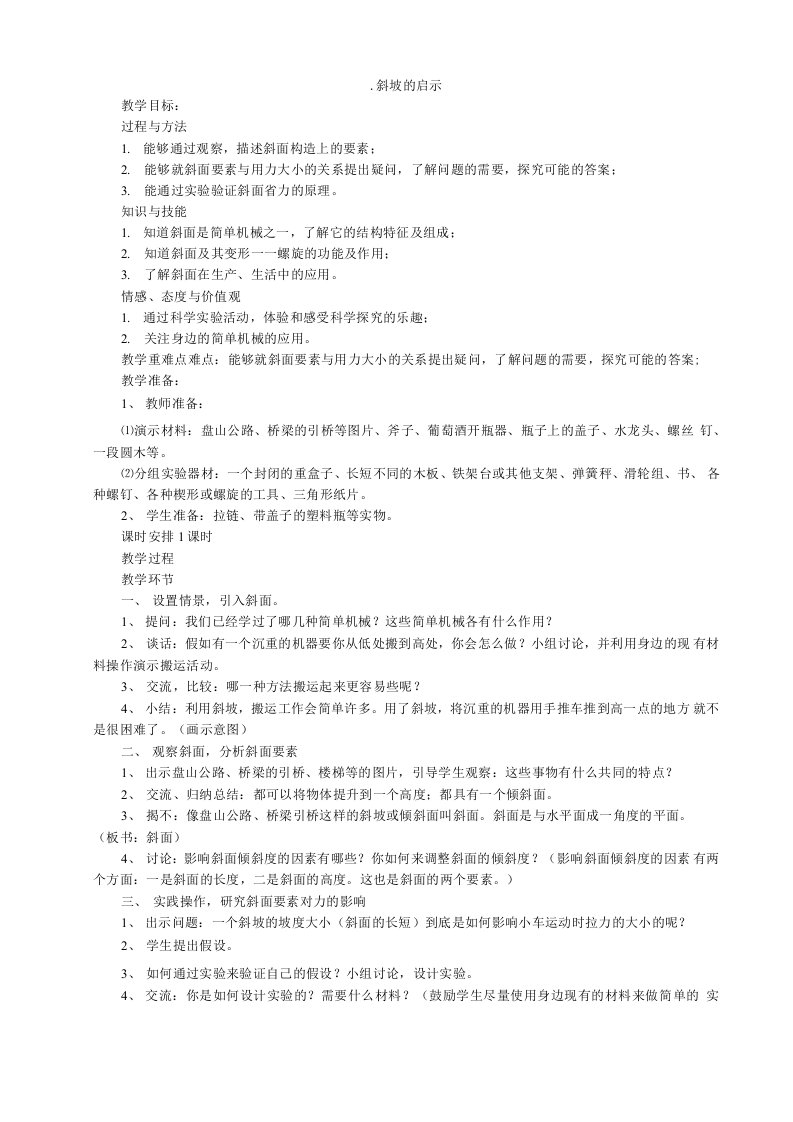 苏教版五年级科学下册斜坡的启示教学设计