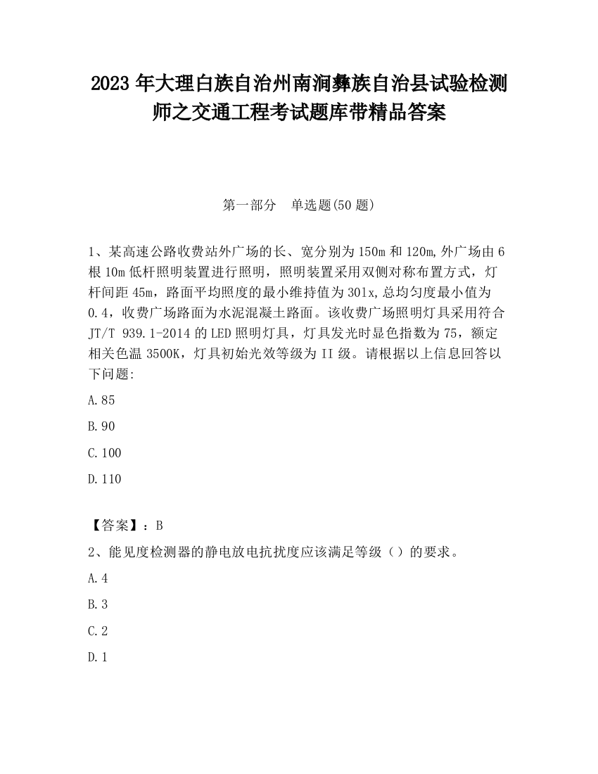 2023年大理白族自治州南涧彝族自治县试验检测师之交通工程考试题库带精品答案