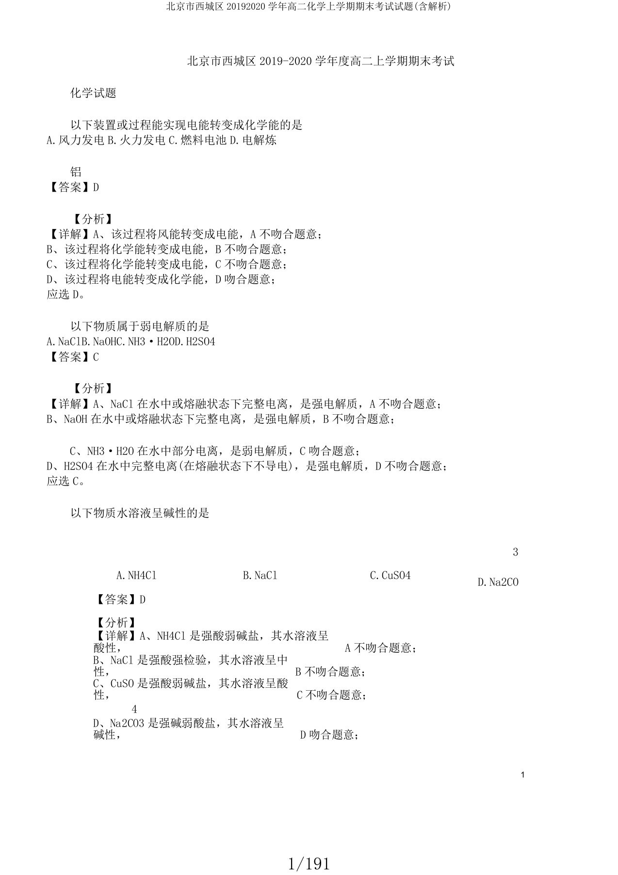 北京市西城区20192020学年高二化学上学期期末考试试题(含解析)