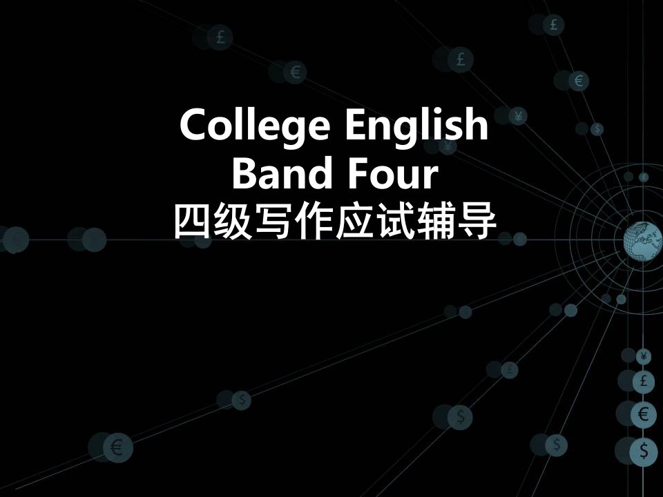 【精品】大学英语四级写作应试辅导课件