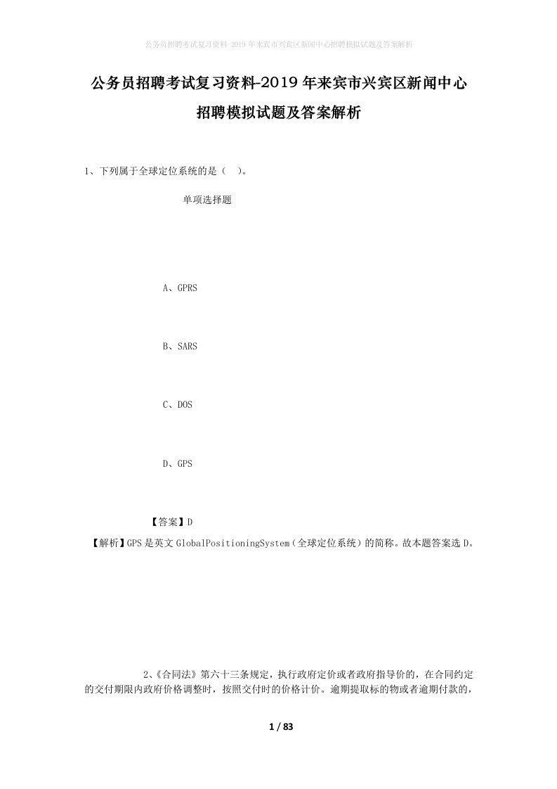 公务员招聘考试复习资料-2019年来宾市兴宾区新闻中心招聘模拟试题及答案解析