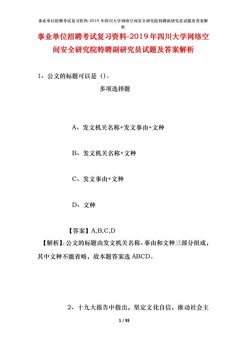 事业单位招聘考试复习资料-2019年四川大学网络空间安全研究院特聘副研究员试题及答案解析