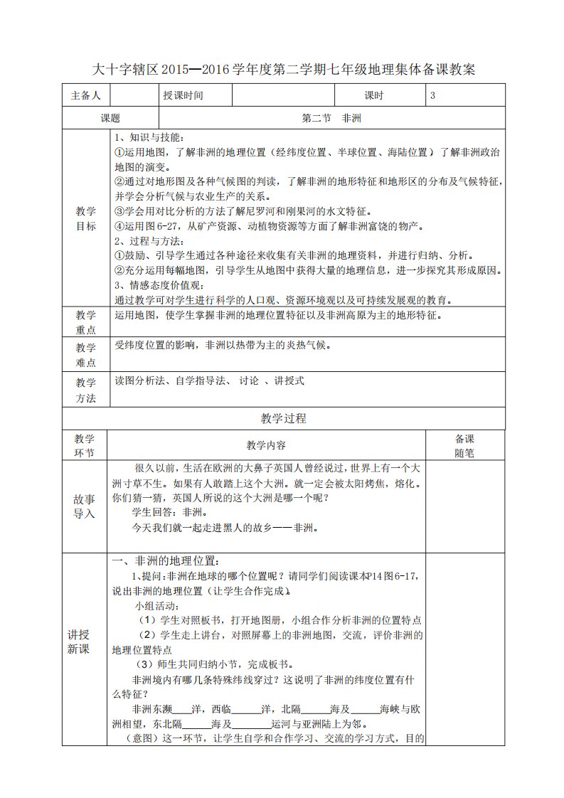 七年级地理下册62非洲集体备课教案湘教版