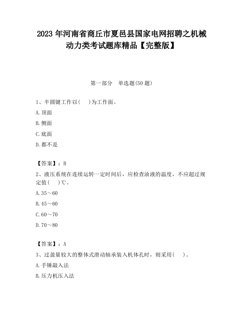 2023年河南省商丘市夏邑县国家电网招聘之机械动力类考试题库精品【完整版】