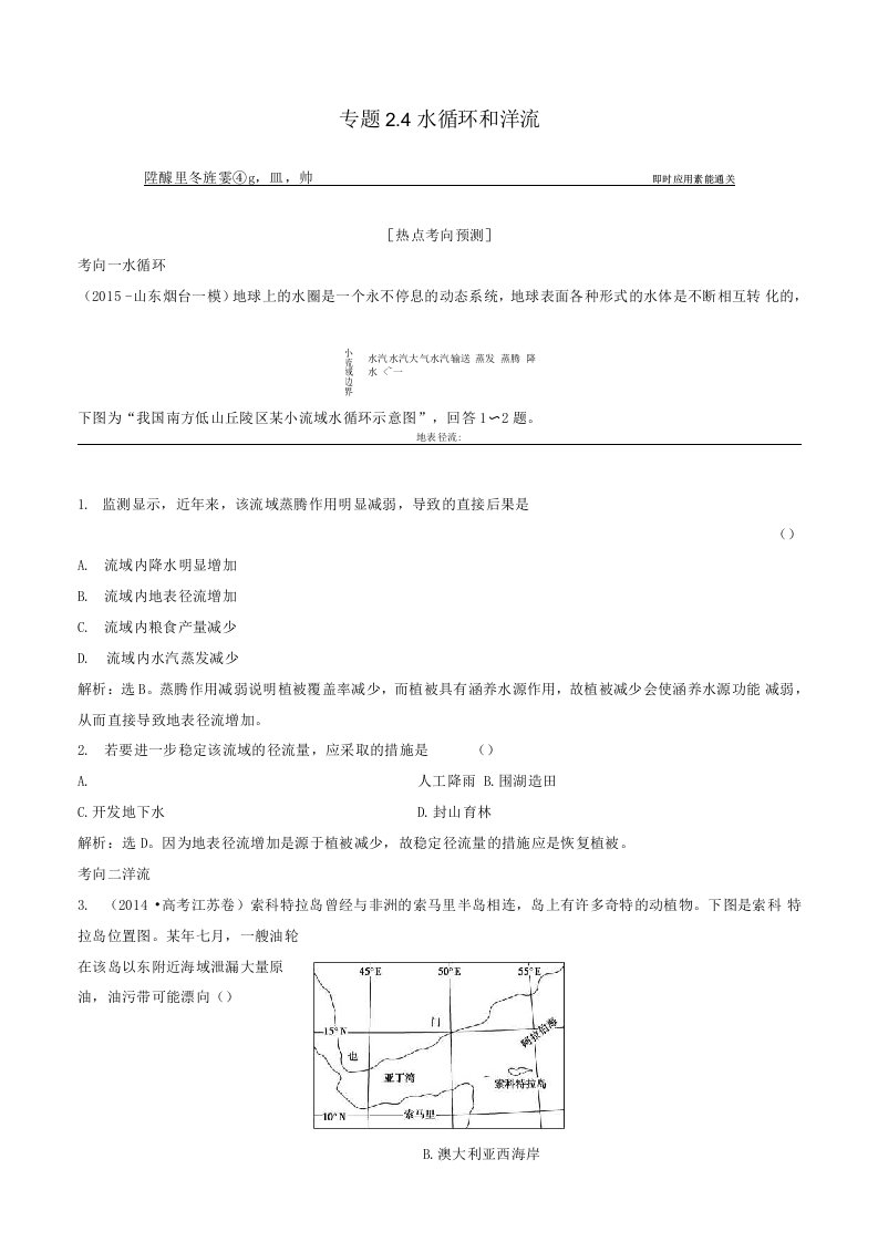 高考地理大一轮复习专题24水循环和洋流练习试题教案