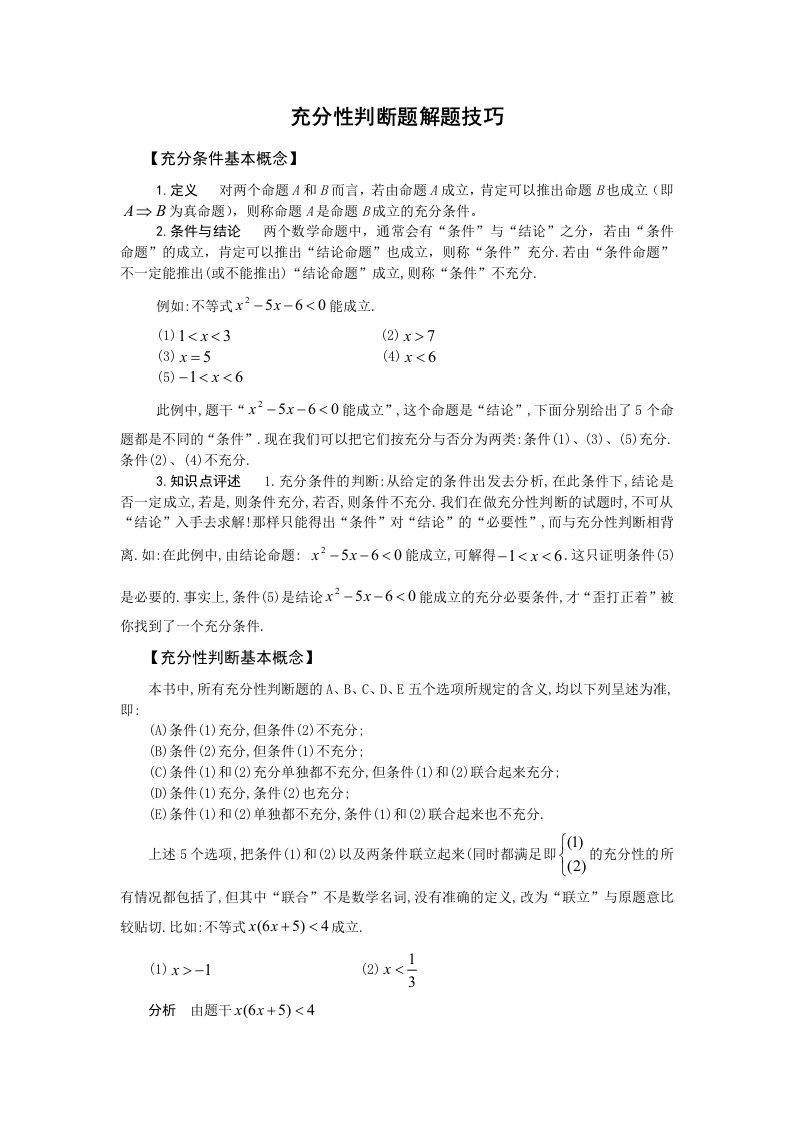 条件充分性判断解题方法