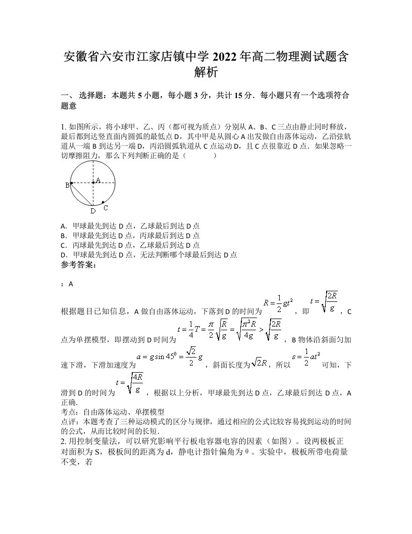 安徽省六安市江家店镇中学2022年高二物理测试题含解析