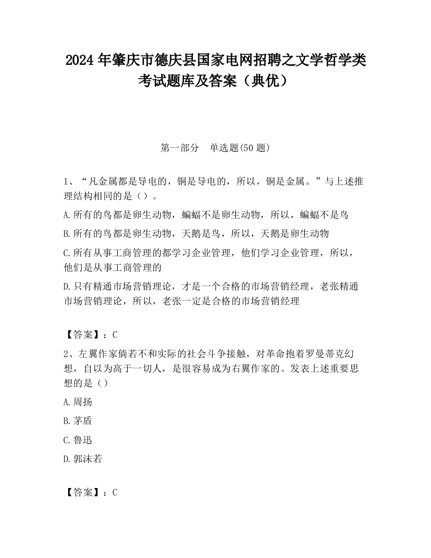 2024年肇庆市德庆县国家电网招聘之文学哲学类考试题库及答案（典优）