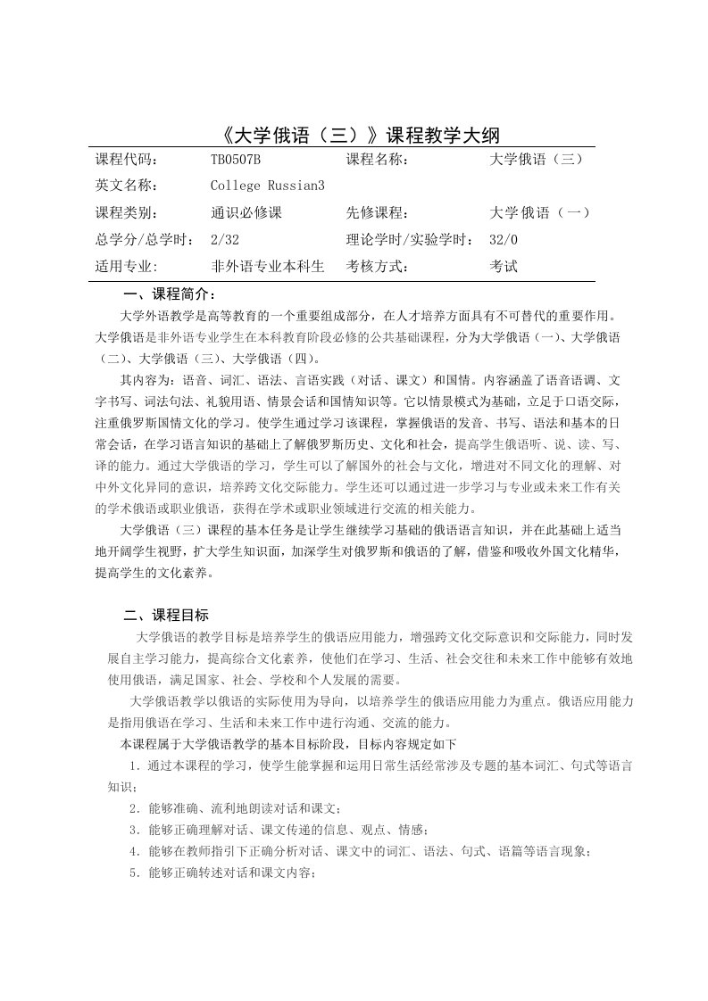 大学俄语(三)课程教学大纲