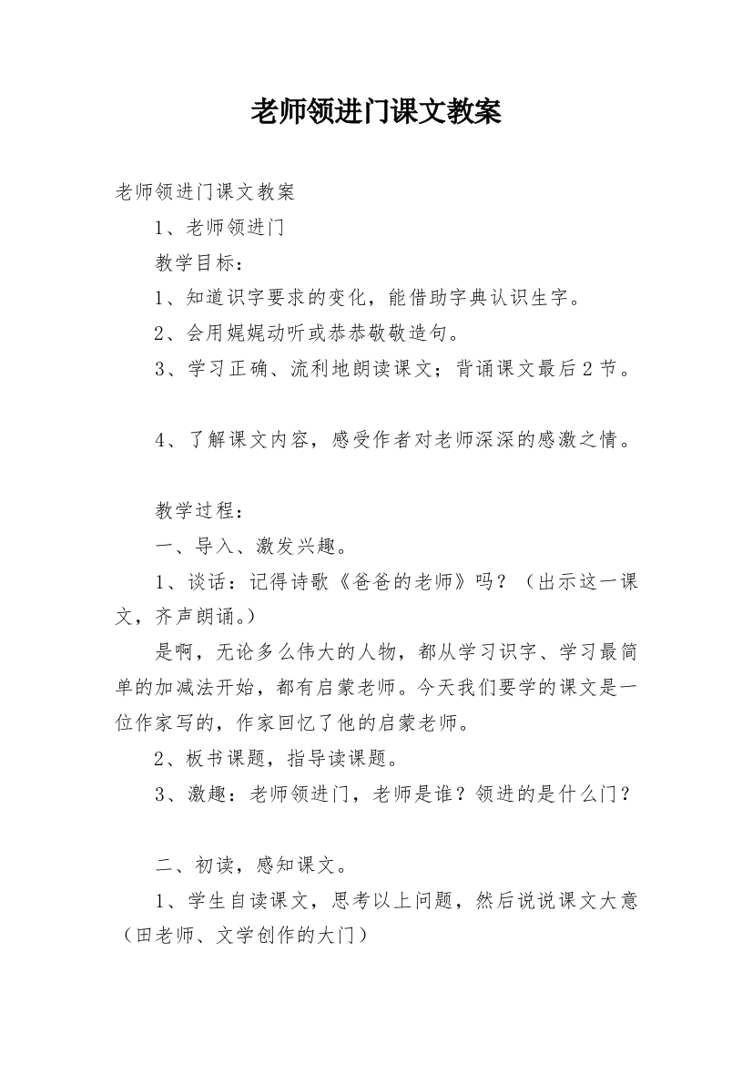 老师领进门课文教案