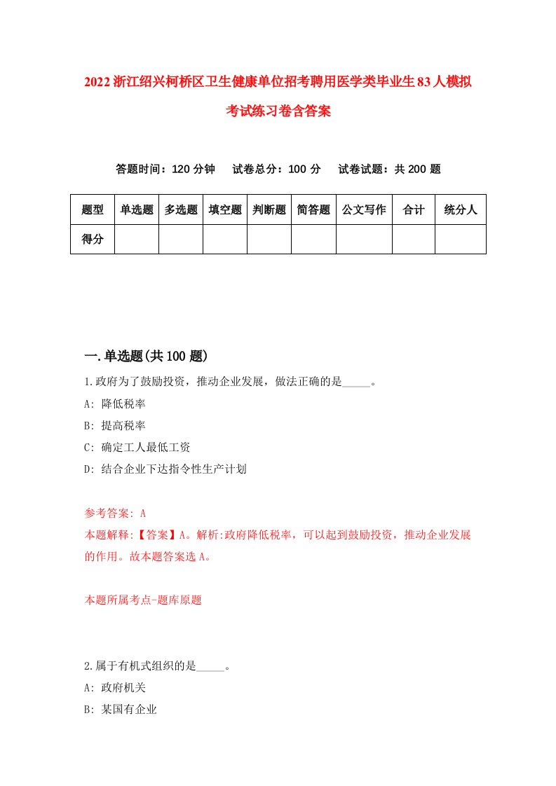 2022浙江绍兴柯桥区卫生健康单位招考聘用医学类毕业生83人模拟考试练习卷含答案7