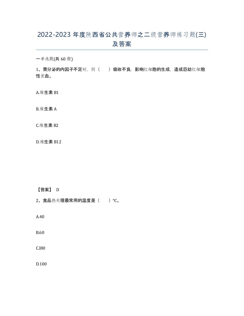 2022-2023年度陕西省公共营养师之二级营养师练习题三及答案