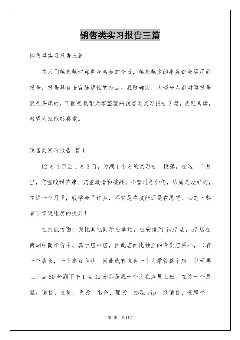 销售类实习报告三篇例文7